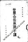 世界合作思想十讲 封面