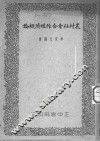 农村社会合作经济概论 封面