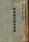 野战炮兵操典草案 封面