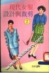 现代女服设计与裁剪  2 封面