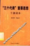 “三个代表”重要思想干部读本 封面