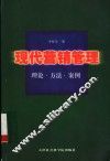 现代营销管理  理论·方法·案例 封面