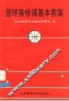 篮球普修课基本教案 封面