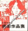 中青年画家插图作品集 封面