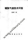 碳弧气割技术问答 封面