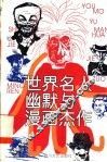 世界名人幽默与漫画杰作 封面