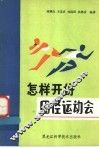 怎样开好田径运动会  组织田径竞赛与裁判问答 封面