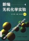 新编无机化学实验 封面