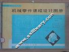 高等学校教材  机械零件课程设计图册  第2版 封面