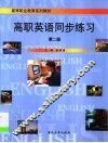 高职英语同步练习  第2册 封面