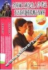 全国硕士研究生入学考试英语新样题模拟测试及解析  2002年 封面