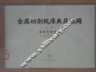 金属切削机床夹具图册  上  通用可调夹具 封面