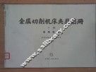 金属切削机床夹具图册  下  专用夹具 封面