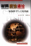 材料腐蚀通论  腐蚀科学与工程基础 封面