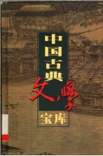 中国古典文学宝库  第101辑  三教偶拈  金云翘传  锦香亭 封面