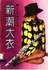 新潮大衣 封面