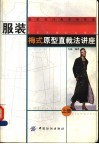 服装梅式原型直裁法讲座  上 封面