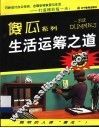 生活运筹之道 封面