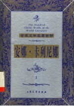 安娜·卡列尼娜 封面