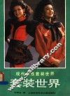 现代女性套装世界 封面