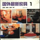 国外最新家具  2 封面