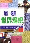 世界编织 封面
