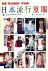 日本流行夏服 封面