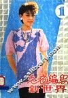 毛衣编织新世界 封面