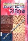 编织花样2180例 封面