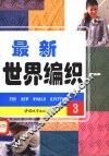 最新世界编织  图集  3 封面
