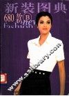 时装图典  六册 封面