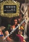 时装装饰技艺 封面