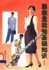 服装量裁缝基础知识 封面