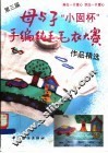 第三届母与子“小囡杯”手编纯毛毛衣大赛作品精选  图册 封面