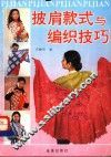 披肩款式与编织技巧 封面
