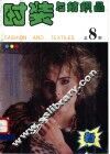 时装与纺织品  总8期 封面