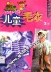 中外服装大全  儿童毛衣 封面
