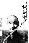 弘一大师传  空寂中的永恒  第2版 封面