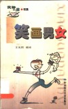 笑画男女 封面