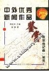 中外优秀新闻作品鉴赏 封面
