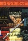 世界毛衣编织大全 封面