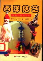 西洋结艺  缨穗的编结艺术 封面