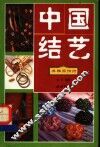 中国结艺  典雅服饰结 封面