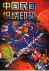 中国民间织绣印染 封面