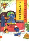 二十年目睹之怪现状 封面