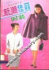 新潮佳丽时装 封面