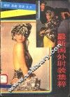 最新国外时装集粹 封面