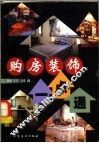 购房装饰一点通 封面
