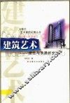 建筑艺术  理性与浪漫的交响 封面
