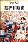 全家人的睡衣和睡袍 封面
